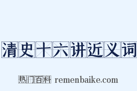 清史十六讲近义词是什么意思的图片